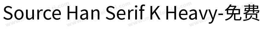Source Han Serif K Heavy字体转换